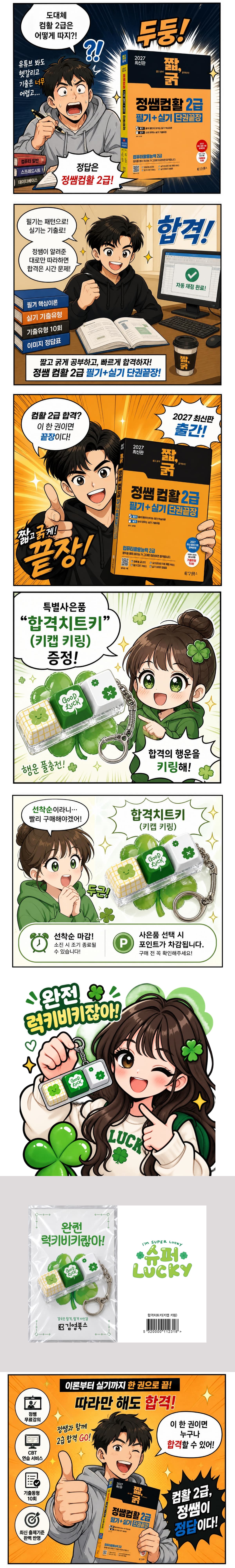 『2027 짧,굵 정쌤 컴활 2급 필기+실기 단권끝장』 출간 기념 이벤트